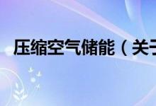 压缩空气储能（关于压缩空气储能的介绍）