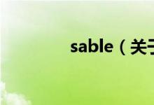 sable（关于sable的介绍）