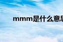 mmm是什么意思（mmm怎么解释）