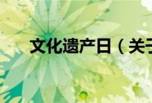 文化遗产日（关于文化遗产日的介绍）