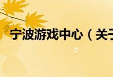 宁波游戏中心（关于宁波游戏中心的介绍）