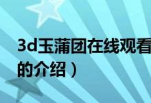 3d玉蒲团在线观看（关于3d玉蒲团在线观看的介绍）