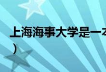 上海海事大学是一本吗（上海海事大学的介绍）