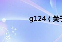 g124（关于g124的介绍）