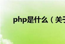 php是什么（关于php是什么的介绍）