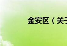 金安区（关于金安区的介绍）