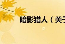 暗影猎人（关于暗影猎人的介绍）