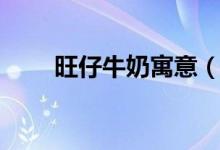 旺仔牛奶寓意（旺仔牛奶寓意简介）