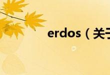 erdos（关于erdos的介绍）