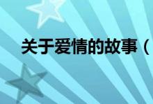 关于爱情的故事（关于爱情的故事列述）