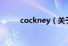 cockney（关于cockney的介绍）