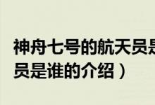 神舟七号的航天员是谁（关于神舟七号的航天员是谁的介绍）