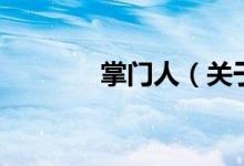 掌门人（关于掌门人的介绍）