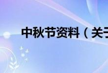 中秋节资料（关于中秋节资料的介绍）