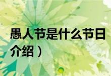 愚人节是什么节日（关于愚人节是什么节日的介绍）