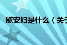 慰安妇是什么（关于慰安妇是什么的介绍）