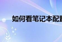 如何看笔记本配置（电脑怎么看配置）