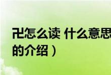 卍怎么读 什么意思（关于卍怎么读 什么意思的介绍）