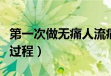 第一次做无痛人流痛不痛（第一次做无痛人流过程）