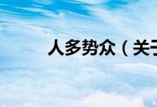 人多势众（关于人多势众的介绍）