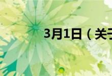 3月1日（关于3月1日的介绍）