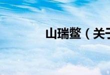 山瑞鳖（关于山瑞鳖的介绍）