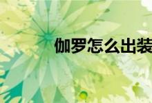 伽罗怎么出装（伽罗如何出装）