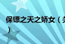 保镖之天之娇女（关于保镖之天之娇女的介绍）