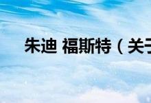 朱迪 福斯特（关于朱迪 福斯特的介绍）