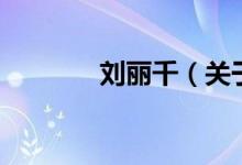 刘丽千（关于刘丽千的介绍）