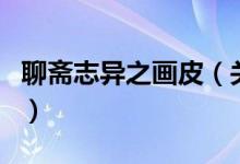 聊斋志异之画皮（关于聊斋志异之画皮的介绍）