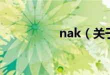 nak（关于nak的介绍）