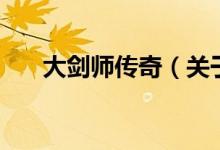 大剑师传奇（关于大剑师传奇的介绍）