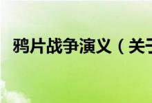 鸦片战争演义（关于鸦片战争演义的介绍）