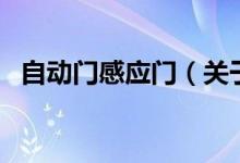 自动门感应门（关于自动门感应门的介绍）
