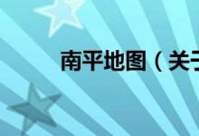 南平地图（关于南平地图的介绍）
