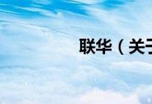 联华（关于联华的介绍）