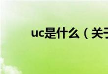 uc是什么（关于uc是什么的介绍）
