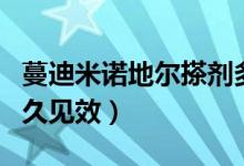 蔓迪米诺地尔搽剂多久见效（米诺地尔搽剂多久见效）