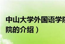 中山大学外国语学院（关于中山大学外国语学院的介绍）