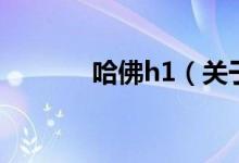 哈佛h1（关于哈佛h1的介绍）