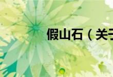 假山石（关于假山石的介绍）