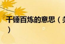 千锤百炼的意思（关于千锤百炼的意思的介绍）