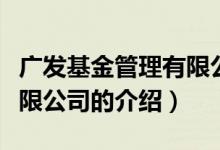 广发基金管理有限公司（关于广发基金管理有限公司的介绍）