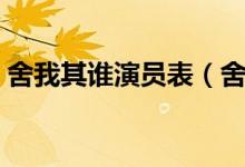 舍我其谁演员表（舍我其谁演员表简单介绍）