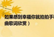 如果感到幸福你就拍拍手歌曲（如果感到幸福你就拍拍手歌曲歌词欣赏）