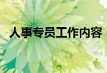 人事专员工作内容（是做什么工作的人事）