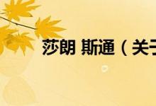 莎朗 斯通（关于莎朗 斯通的介绍）