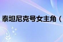 泰坦尼克号女主角（泰坦尼克号女主角介绍）