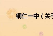 铜仁一中（关于铜仁一中的介绍）